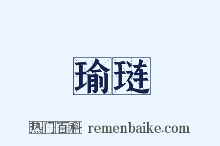 瑜琏是什么意思的图片